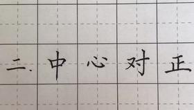 第122讲 汉字结构-穿插避让