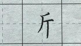 第109讲 偏旁部首-斤字旁