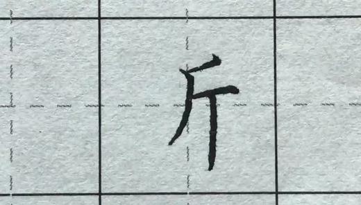 第109讲 偏旁部首-斤字旁 商品图0