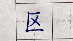 区