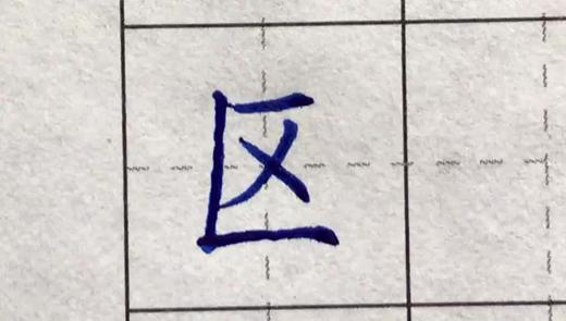 区 商品图0
