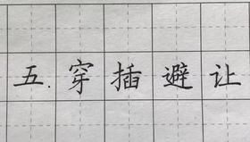 第123讲 汉字结构-比例适当