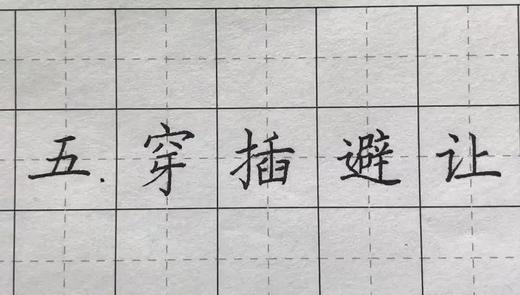 第119讲 汉字结构-收放对比 商品图0