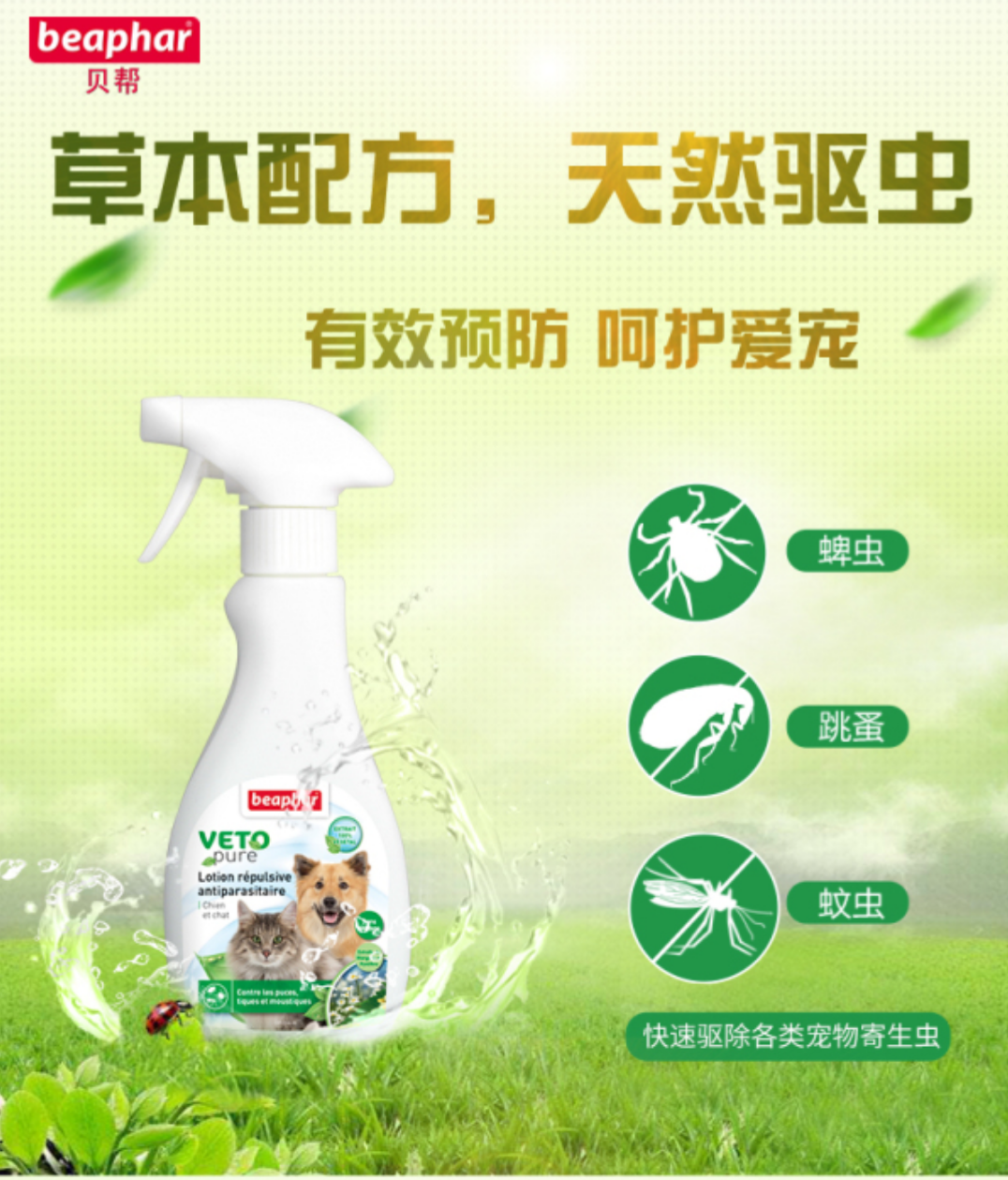 贝帮beaphar 精油驱虫喷雾250ml