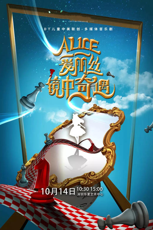 多媒体儿童音乐剧《爱丽丝镜中奇遇》 商品图0
