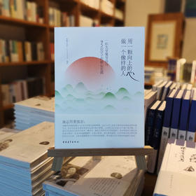 《用一颗向上的心，做一个像样的人》祝鑫工作室编著