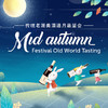【品鉴会门票】传统老派美酒追月品鉴会 【Ticket】Mid-Autumn Festival Old World 商品缩略图0