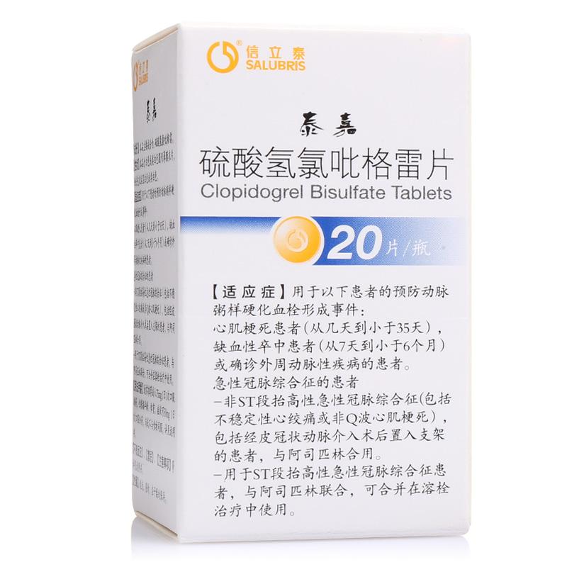泰嘉 硫酸氢氯吡格雷片 25mg*20s