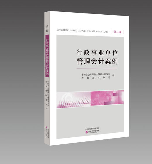 行政事业单位管理会计案例（第二辑） 商品图1