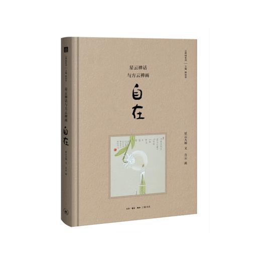 星云禅话与方云禅画—— 自在 商品图0