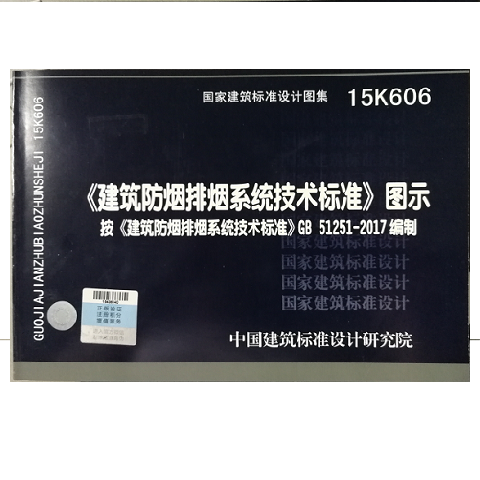15K606 《建筑防烟排烟系统技术标准》图示——按GB51251-2017编制