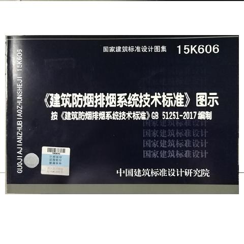15K606 《建筑防烟排烟系统技术标准》图示——按GB51251-2017编制 商品图0