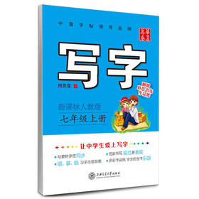 新课标人教版 七年级上册 田英章学生字帖