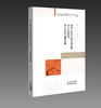 社会工作介入社区矫正的本土经验研究：基于京沪等地的实践 商品缩略图1