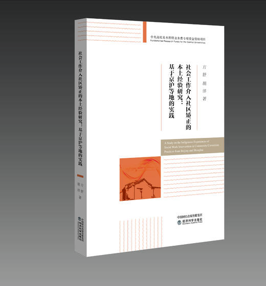 社会工作介入社区矫正的本土经验研究：基于京沪等地的实践 商品图1