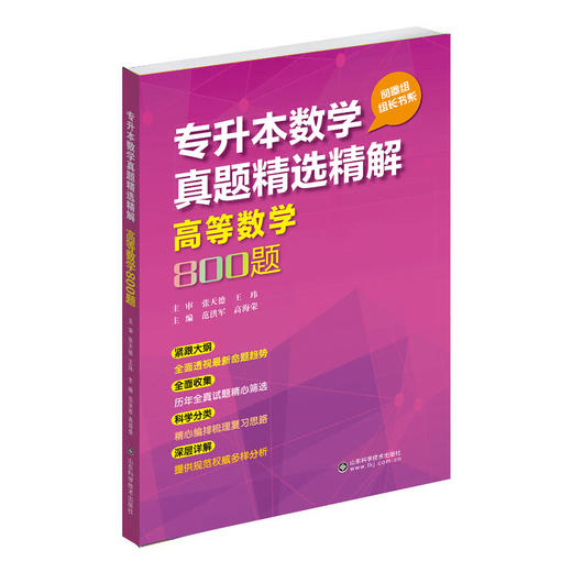 专升本数学真题精选精解高等数学800题 商品图0