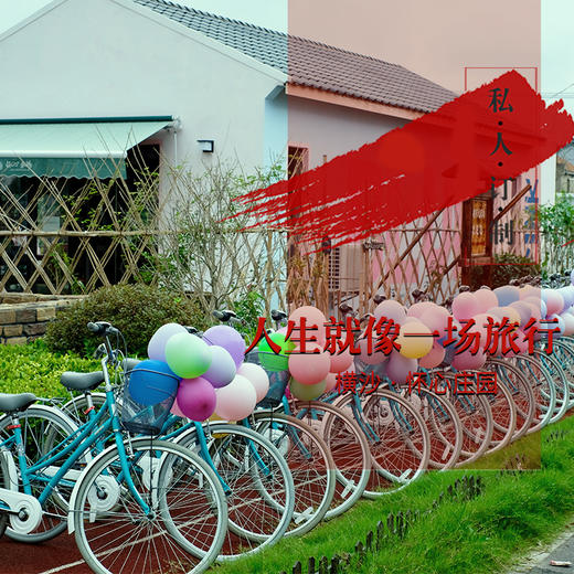 私人定制：创新、独特、走心、私密/提供个性化定制服务/就在上海的私密花园—横沙岛 商品图0