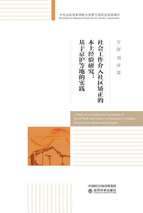 社会工作介入社区矫正的本土经验研究：基于京沪等地的实践