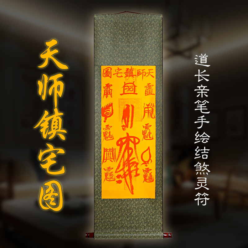 天师镇宅图风水挂轴朱砂