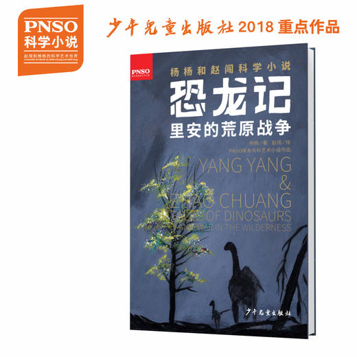 PNSO杨杨和赵闯科学小说《恐龙记：里安的荒原战争》 商品图0