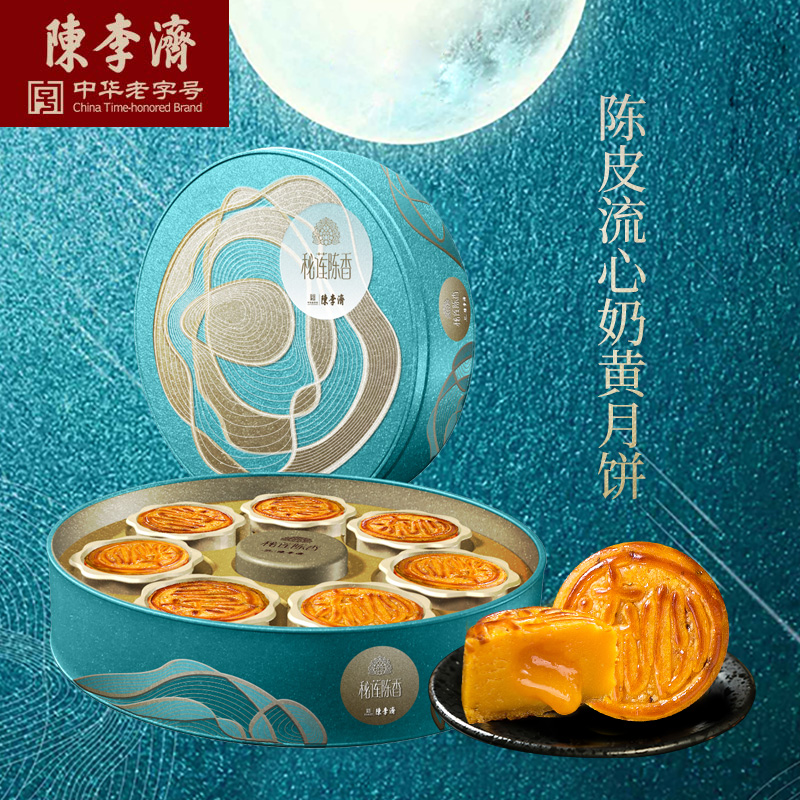 陈李济陈皮流心月饼广式月饼礼盒盒装55g*7