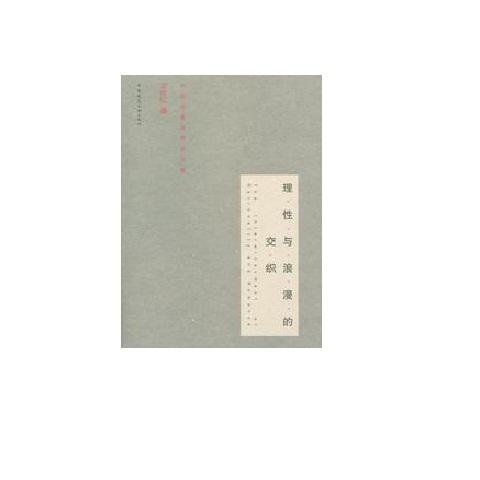 理性与浪漫的交织————中国建筑美学论文集 商品图0