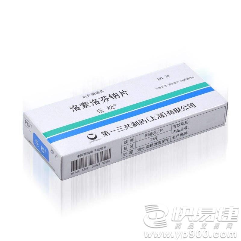 洛索洛芬钠片(乐松) 60mg*20粒