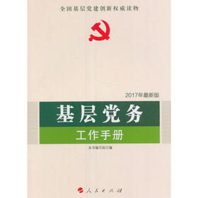 基层党务工作手册（2017最新版）—全国基层党建权威读物