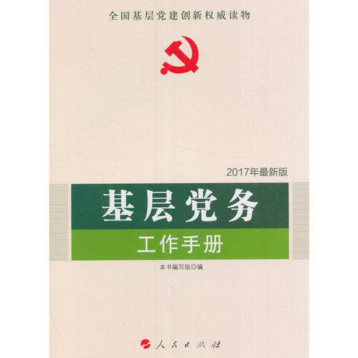 基层党务工作手册（2017最新版）—全国基层党建权威读物 商品图0