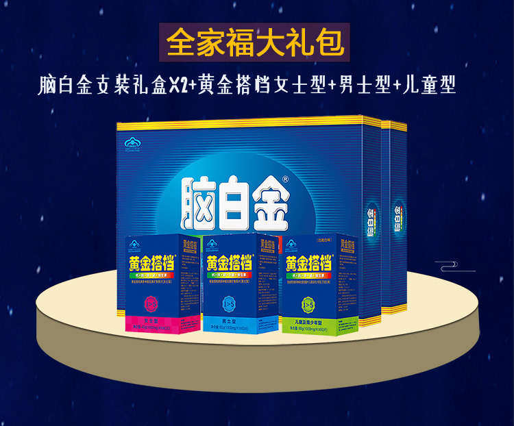 全家福大礼包(脑白金支装10天剂量礼盒装*2 黄金搭档*