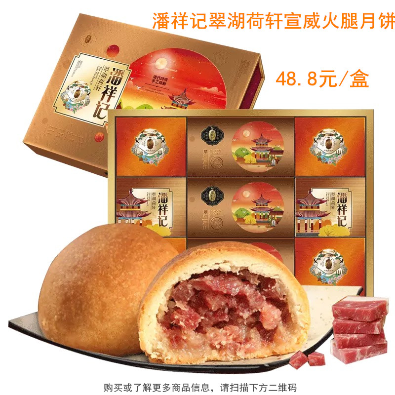 潘祥记中秋月饼礼盒装翠湖荷轩云南宣威火腿月饼420g滇式月饼