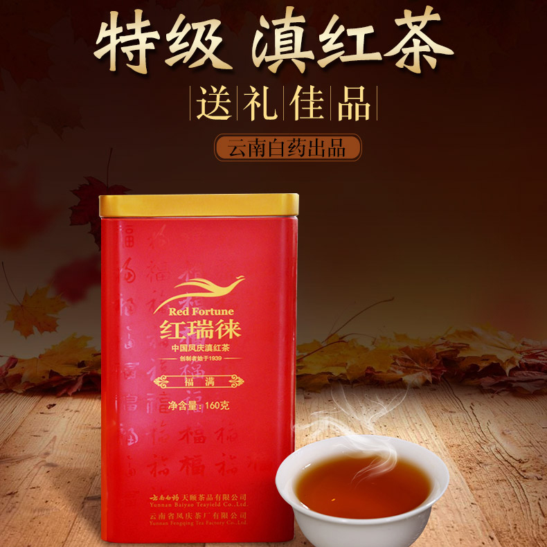 云南白药天颐茶品 红瑞徕福满 特级凤庆古树滇红红茶叶