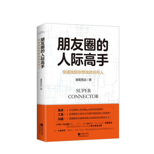 朋友圈的人际高手  商业 商品图0