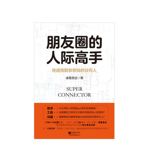 朋友圈的人际高手  商业 商品图1