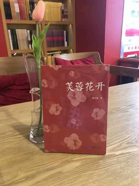芙蓉花开
