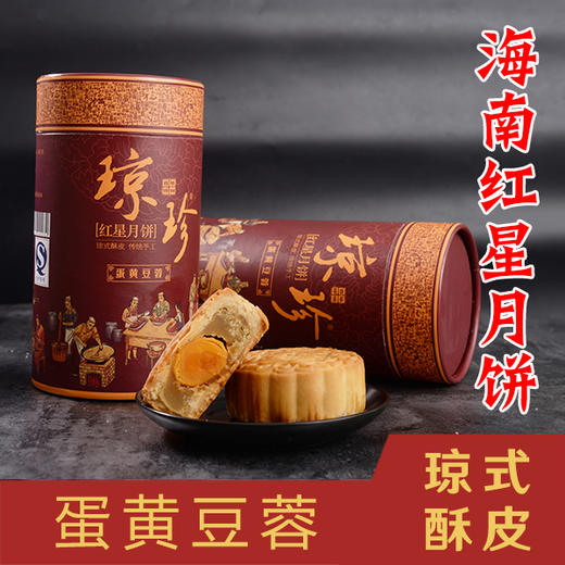 海南红星月饼-蛋黄豆蓉-经典筒装-省内包邮 商品图0