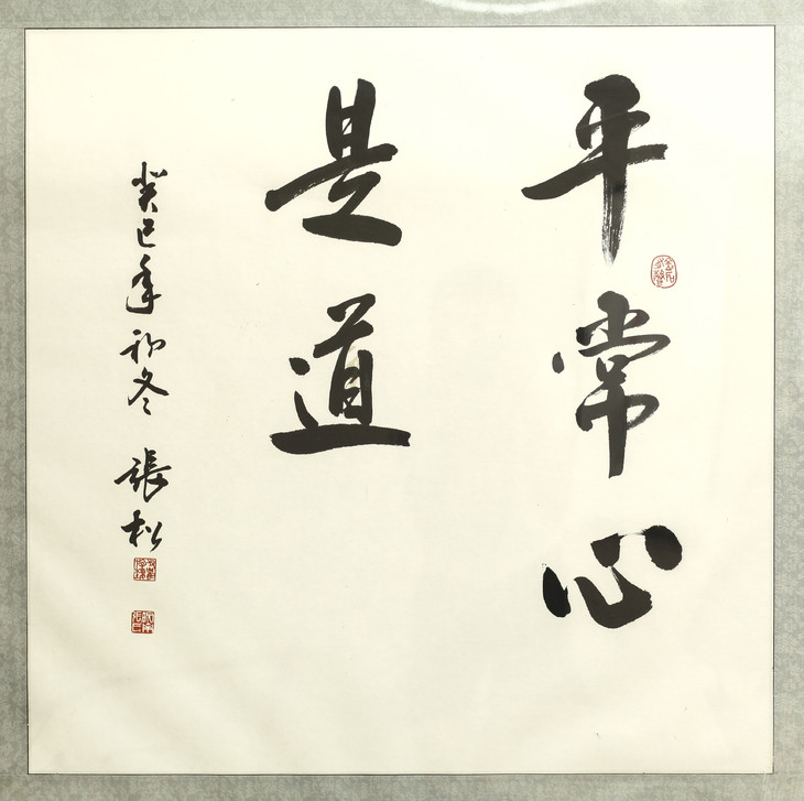 字《平常心是道》