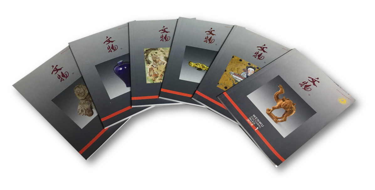 《文物》月刊 2018年