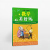 数学真好玩（2019版） 商品缩略图0