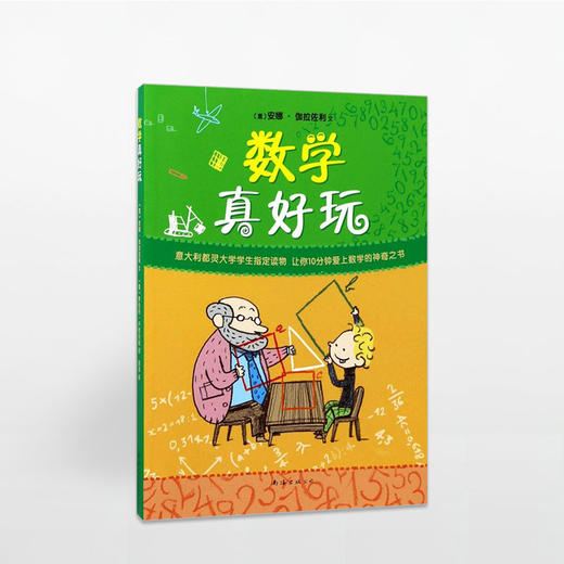 数学真好玩（2019版） 商品图0
