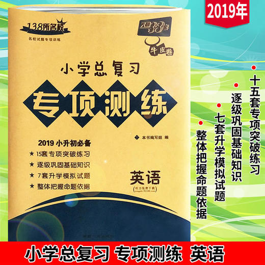 2019版天利38套 小学总复习专项测练英语牛皮卷 商品图0