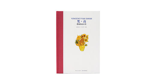 7-12岁《梵·高：燃烧的向日葵》 商品图0
