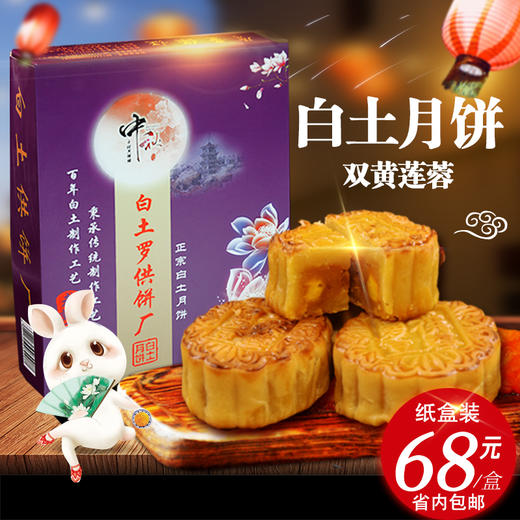 【白土月饼】双黄莲蓉月（纸盒装） 商品图0