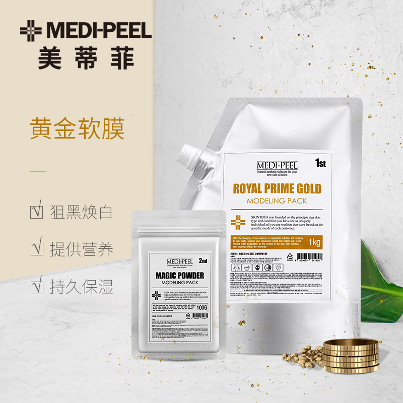 会员专享medipeel美蒂菲韩国黄金软膜粉正品面膜蜗牛修复弹力烟酰胺