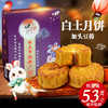 【白土月饼】加头豆蓉（纸盒装） 商品缩略图0