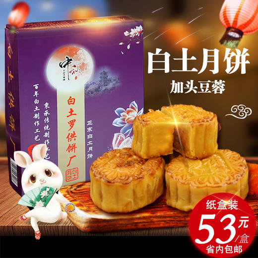 【白土月饼】加头豆蓉（纸盒装） 商品图0