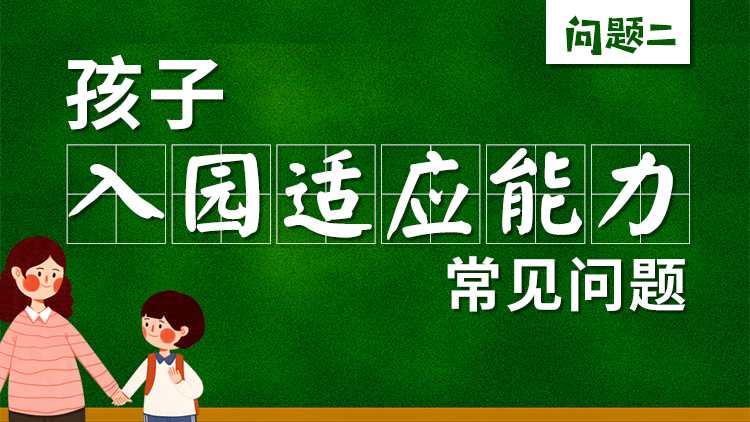 为何孩子离园回家以后会频繁发脾气？