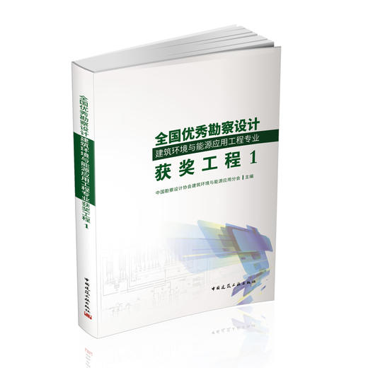 全国勘察设计建筑环境与能源应用工程专业youxiu工程1 商品图0