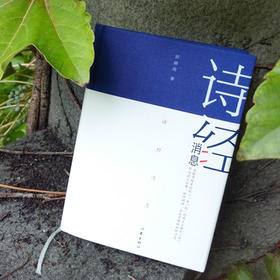 《诗经消息》黄德海著（签名本）