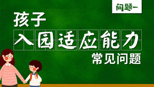开学初，孩子哭闹越来越严重怎么办？ 商品图0